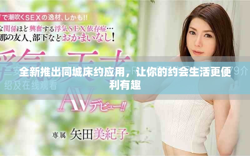 全新推出同城床約應用，讓你的約會生活更便利有趣