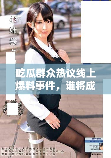 吃瓜群眾熱議線(xiàn)上爆料事件，誰(shuí)將成為焦點(diǎn)人物
