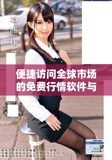 便捷訪問(wèn)全球市場(chǎng)的免費(fèi)行情軟件與應(yīng)用推薦