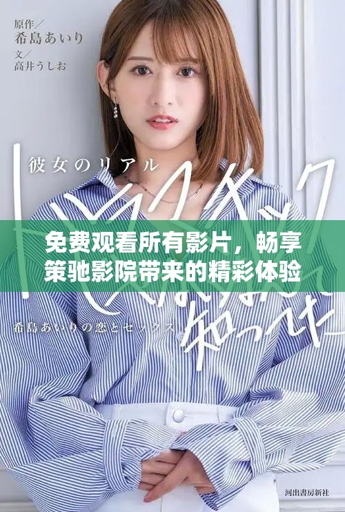 免費(fèi)觀看所有影片，暢享策馳影院帶來的精彩體驗(yàn)