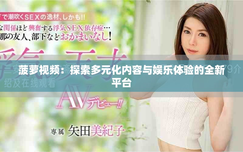 菠蘿視頻：探索多元化內(nèi)容與娛樂體驗(yàn)的全新平臺