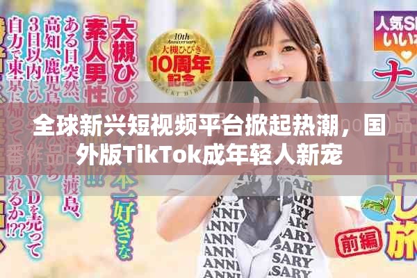 全球新興短視頻平臺掀起熱潮，國外版TikTok成年輕人新寵
