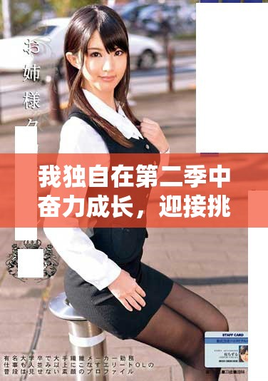 我獨(dú)自在第二季中奮力成長(zhǎng)，迎接挑戰(zhàn)與機(jī)遇的全新篇章