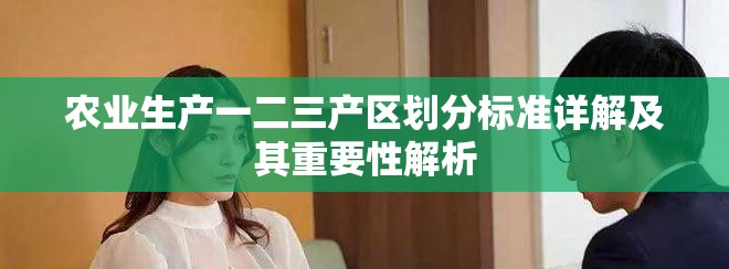 農業(yè)生產一二三產區(qū)劃分標準詳解及其重要性解析
