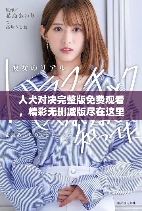 人犬對(duì)決完整版免費(fèi)觀看，精彩無刪減版盡在這里