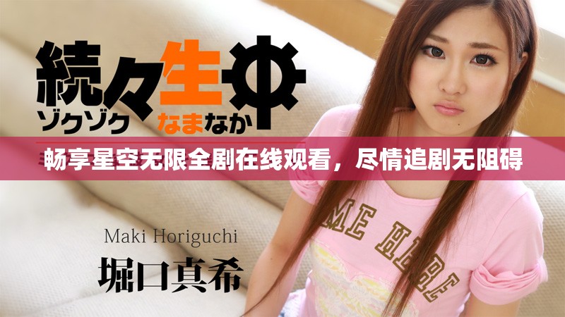 暢享星空無(wú)限全劇在線觀看，盡情追劇無(wú)阻礙