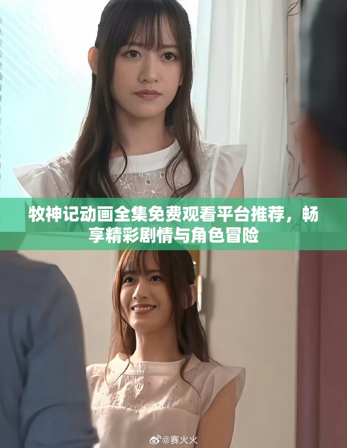 牧神記動畫全集免費觀看平臺推薦，暢享精彩劇情與角色冒險