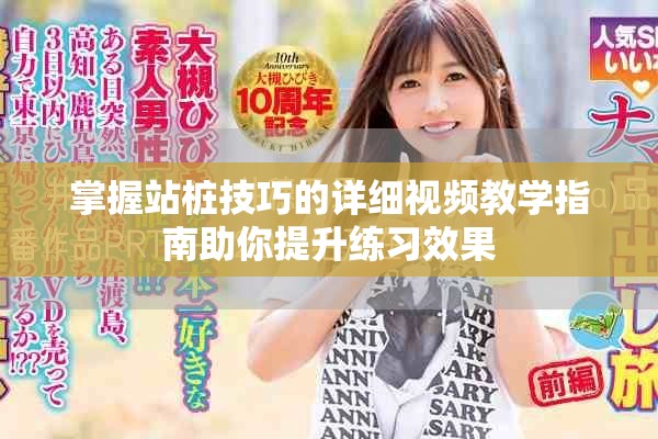 掌握站樁技巧的詳細視頻教學(xué)指南助你提升練習(xí)效果