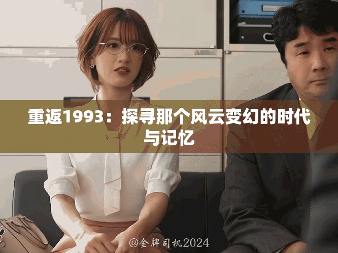 重返1993：探尋那個風云變幻的時代與記憶