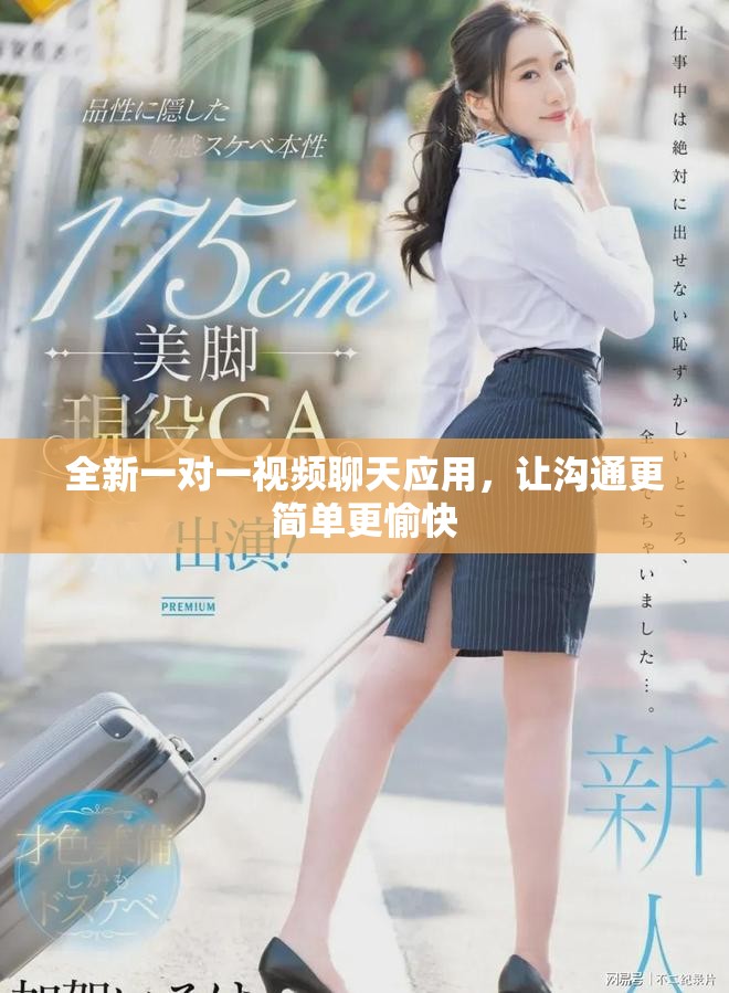 全新一對(duì)一視頻聊天應(yīng)用，讓溝通更簡(jiǎn)單更愉快