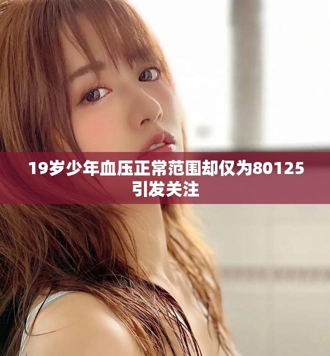 19歲少年血壓正常范圍卻僅為80125引發(fā)關注