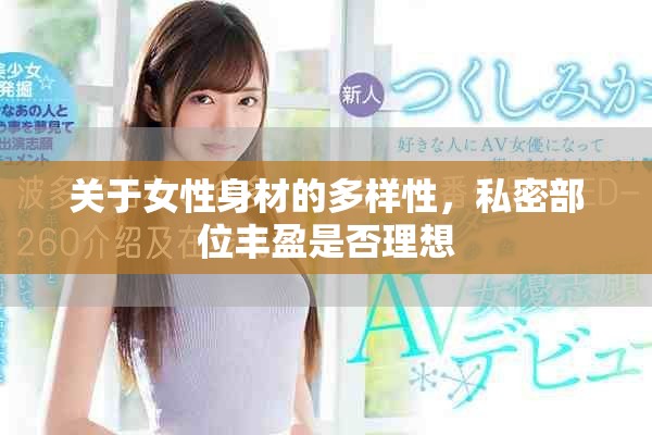 關(guān)于女性身材的多樣性，私密部位豐盈是否理想