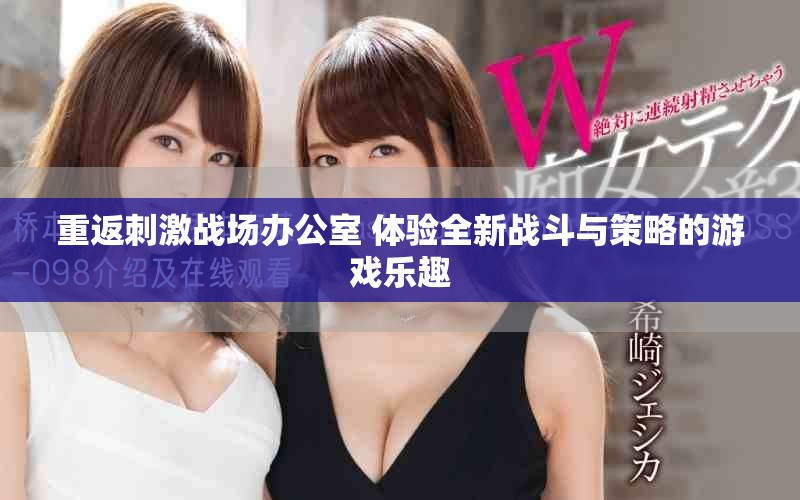 重返刺激戰(zhàn)場(chǎng)辦公室 體驗(yàn)全新戰(zhàn)斗與策略的游戲樂(lè)趣