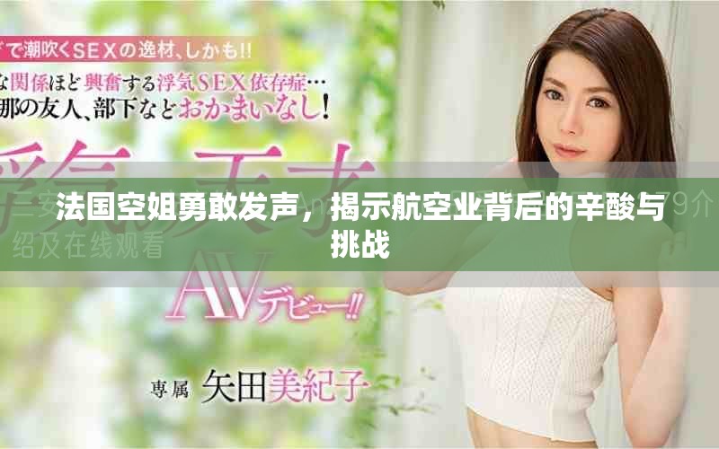 法國空姐勇敢發(fā)聲，揭示航空業(yè)背后的辛酸與挑戰(zhàn)