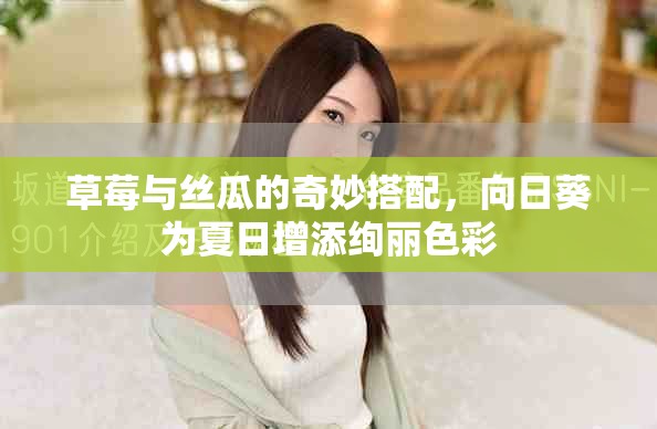 草莓與絲瓜的奇妙搭配，向日葵為夏日增添絢麗色彩