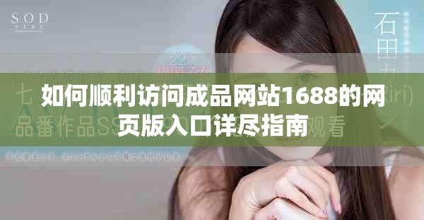 如何順利訪問(wèn)成品網(wǎng)站1688的網(wǎng)頁(yè)版入口詳盡指南
