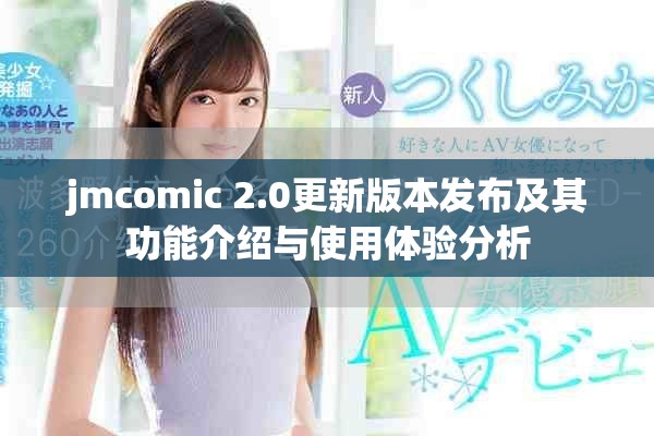 jmcomic 2.0更新版本發(fā)布及其功能介紹與使用體驗(yàn)分析