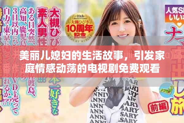 美麗兒媳婦的生活故事，引發(fā)家庭情感動蕩的電視劇免費觀看