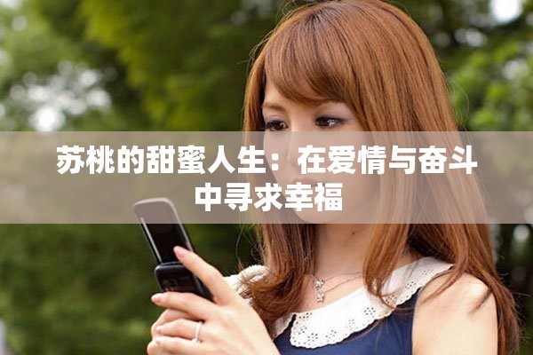 蘇桃的甜蜜人生：在愛(ài)情與奮斗中尋求幸福