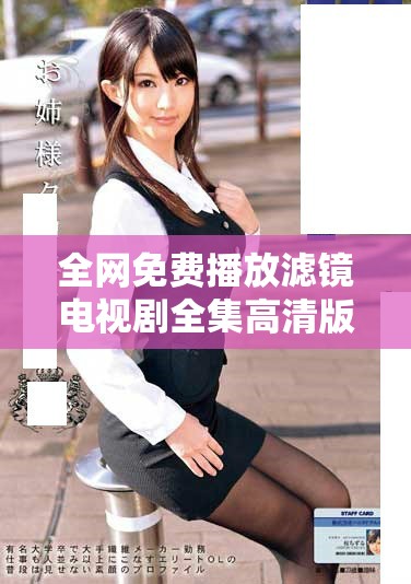 全網(wǎng)免費(fèi)播放濾鏡電視劇全集高清版，精彩劇情等你來追看
