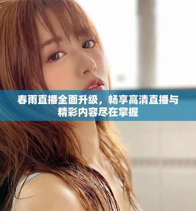 春雨直播全面升級(jí)，暢享高清直播與精彩內(nèi)容盡在掌握
