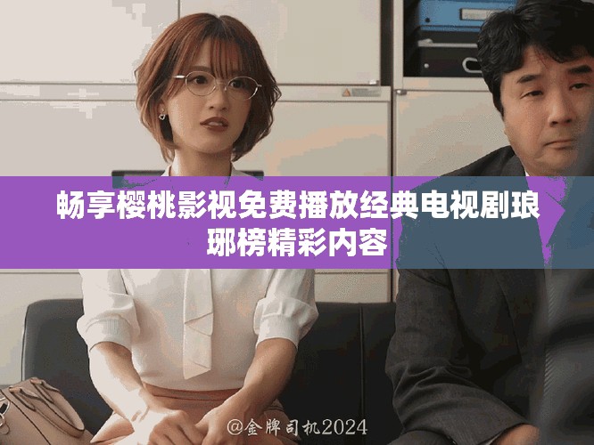 暢享櫻桃影視免費播放經(jīng)典電視劇瑯琊榜精彩內(nèi)容