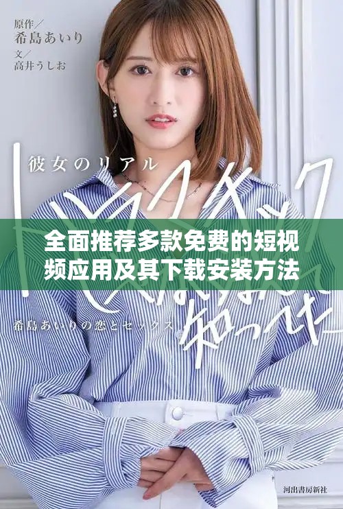 全面推薦多款免費(fèi)的短視頻應(yīng)用及其下載安裝方法詳解