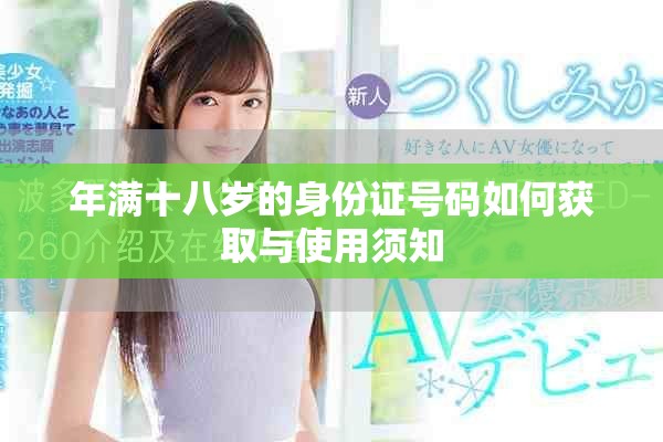 年滿十八歲的身份證號(hào)碼如何獲取與使用須知