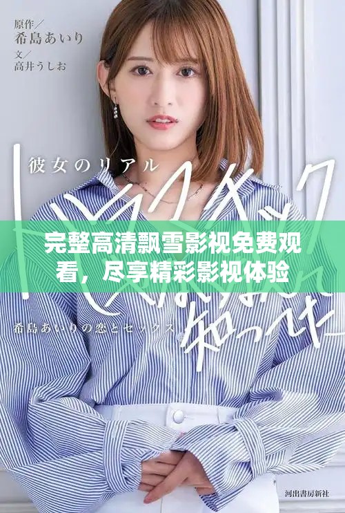 完整高清飄雪影視免費(fèi)觀看，盡享精彩影視體驗(yàn)