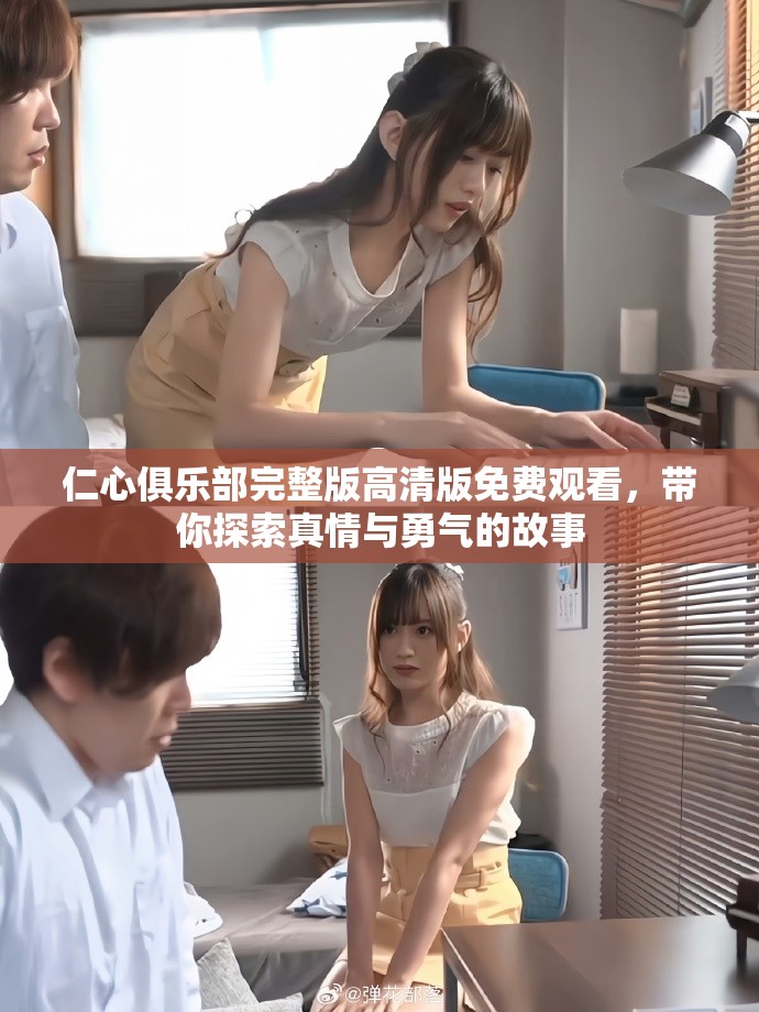 仁心俱樂部完整版高清版免費觀看，帶你探索真情與勇氣的故事