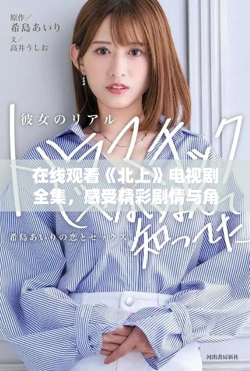 在線觀看《北上》電視劇全集，感受精彩劇情與角色魅力