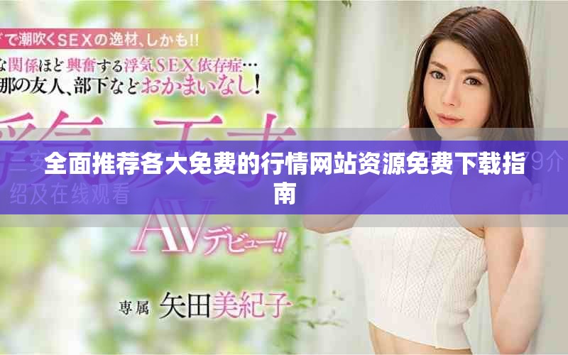 全面推薦各大免費(fèi)的行情網(wǎng)站資源免費(fèi)下載指南