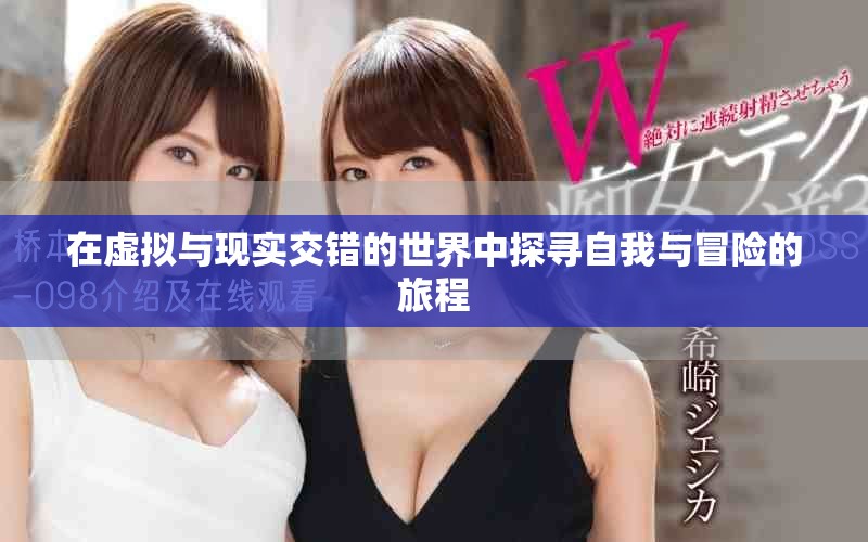 在虛擬與現(xiàn)實交錯的世界中探尋自我與冒險的旅程