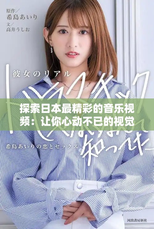 探索日本最精彩的音樂視頻：讓你心動(dòng)不已的視覺盛宴