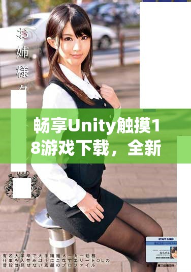 暢享Unity觸摸18游戲下載，全新手游體驗(yàn)等你來加入