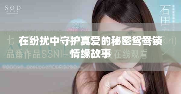 在紛擾中守護真愛的秘密鴛鴦鎖情緣故事