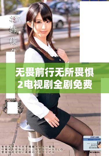 無畏前行無所畏懼2電視劇全劇免費觀看精彩回顧與劇情分析