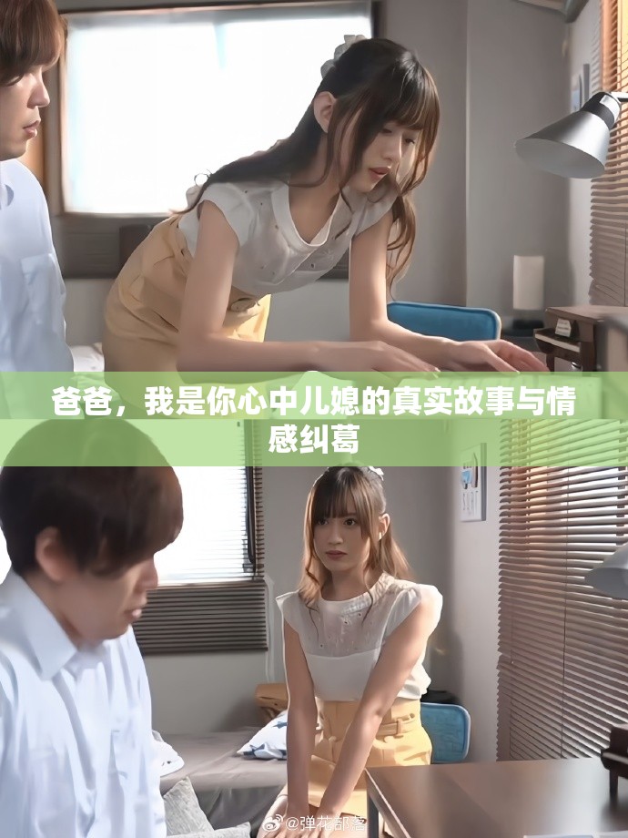 爸爸，我是你心中兒媳的真實故事與情感糾葛