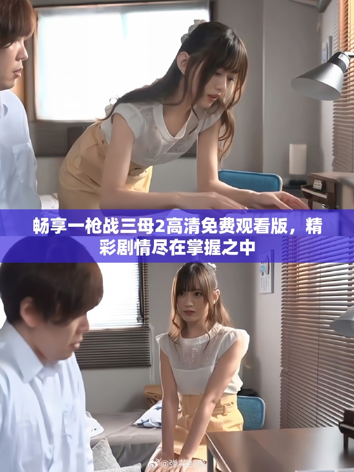 暢享一槍戰(zhàn)三母2高清免費觀看版，精彩劇情盡在掌握之中