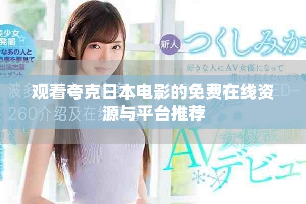 觀看夸克日本電影的免費在線資源與平臺推薦