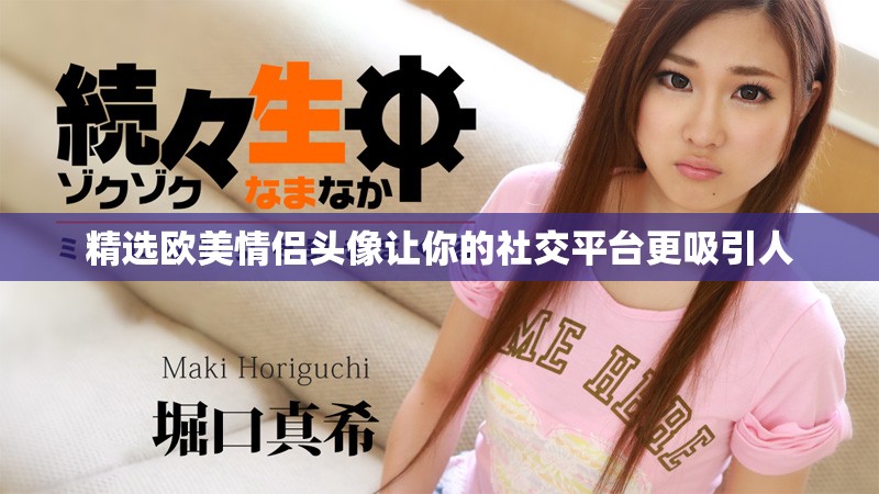精選歐美情侶頭像讓你的社交平臺更吸引人