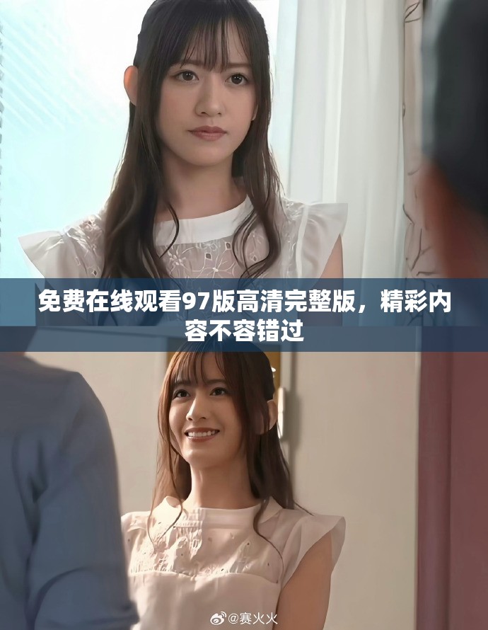 免費(fèi)在線觀看97版高清完整版，精彩內(nèi)容不容錯(cuò)過