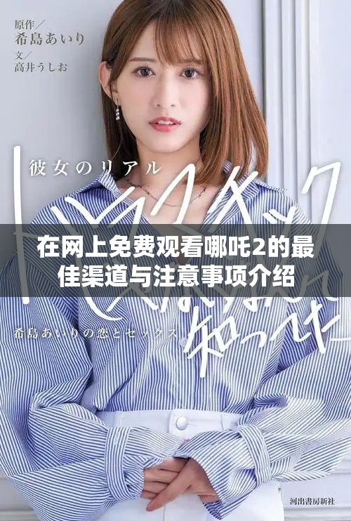 在網(wǎng)上免費觀看哪吒2的最佳渠道與注意事項介紹