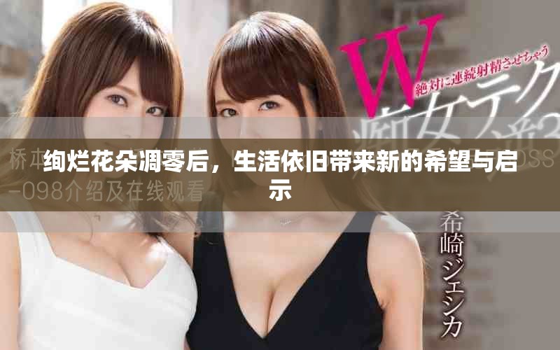 絢爛花朵凋零后，生活依舊帶來(lái)新的希望與啟示