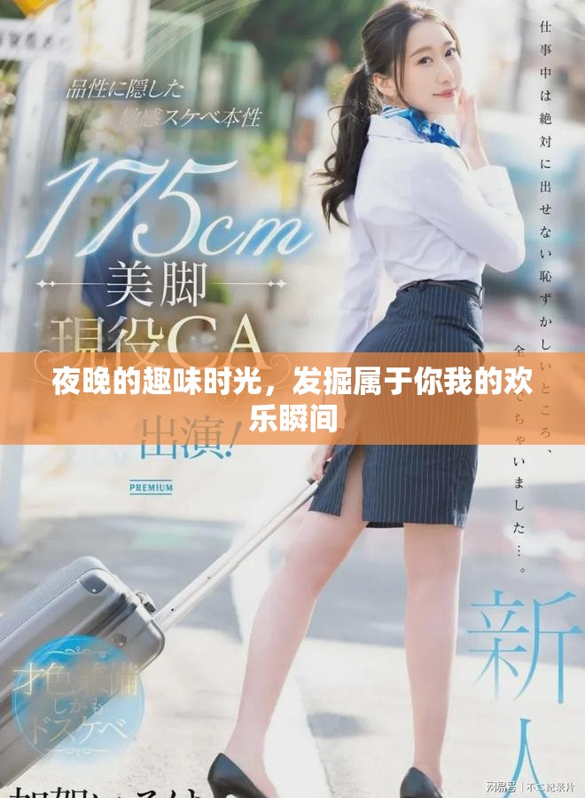 夜晚的趣味時光，發(fā)掘?qū)儆谀阄业臍g樂瞬間