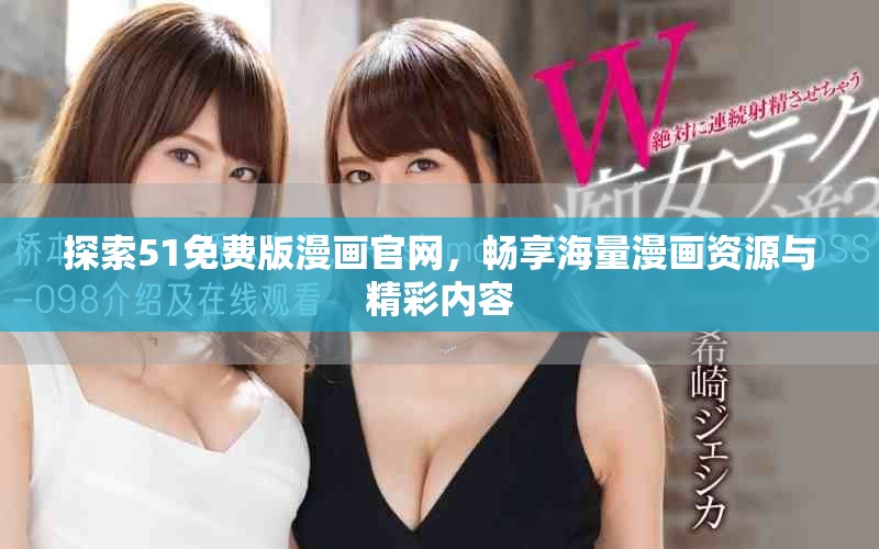 探索51免費(fèi)版漫畫(huà)官網(wǎng)，暢享海量漫畫(huà)資源與精彩內(nèi)容