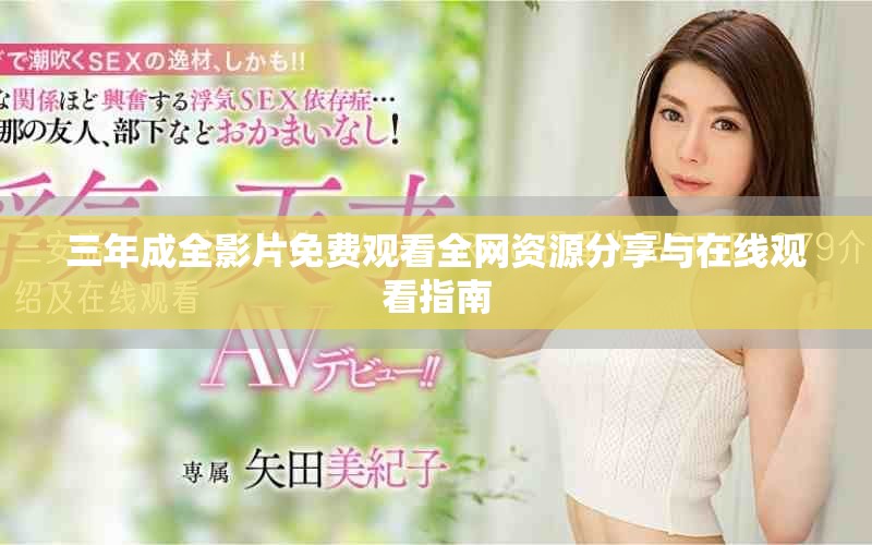 三年成全影片免費(fèi)觀看全網(wǎng)資源分享與在線觀看指南