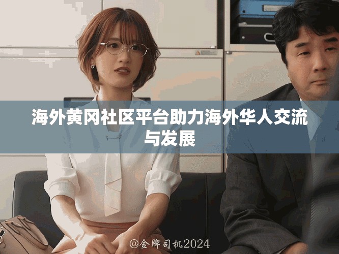 海外黃岡社區(qū)平臺助力海外華人交流與發(fā)展