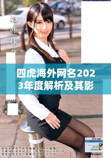 四虎海外網(wǎng)名2023年度解析及其影響力分析