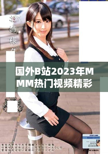 國外B站2023年MMM熱門視頻精彩回顧與排行榜分析